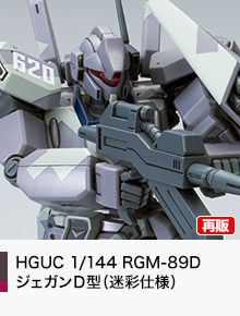 HGUC 1/144 RGM-89D
ジェガンＤ型（迷彩仕様）