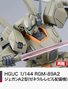 HGUC 1/144 RGM-89A2 ジェガンＡ２型（ゼネラル・レビル配備機）