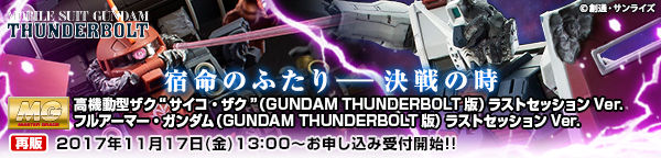 ｍｇ 1 100 フルアーマー ガンダム Gundam Thunderbolt版 ラストセッションver 再販 ガンダムシリーズ 趣味 コレクション バンダイナムコグループ公式通販サイト