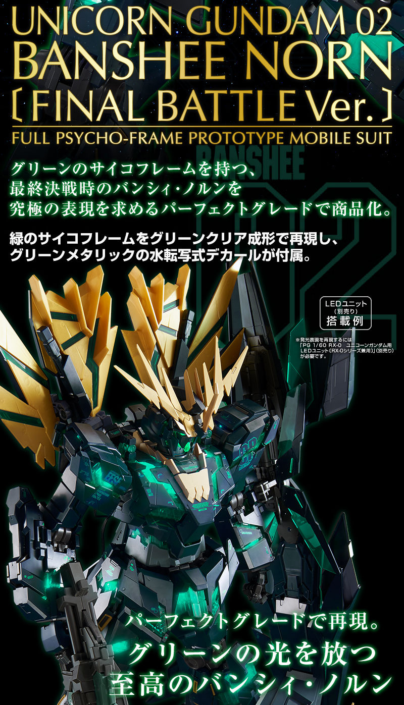 ＰＧ 1/60 ユニコーンガンダムバンシィ・ノルン（最終決戦Ｖｅｒ．）-