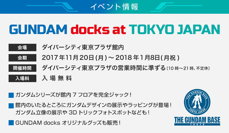 GUNDAM docks at TOKYO JAPAN、2017年11月20日(月)〜2018年1月8日（月祝）入場無料
