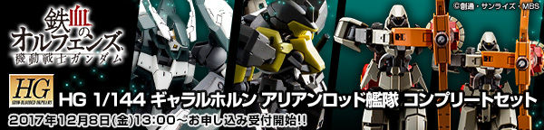 ｈｇ 1 144 ギャラルホルン アリアンロッド艦隊コンプリートセット ガンダムシリーズ 趣味 コレクション バンダイナムコグループ公式通販サイト