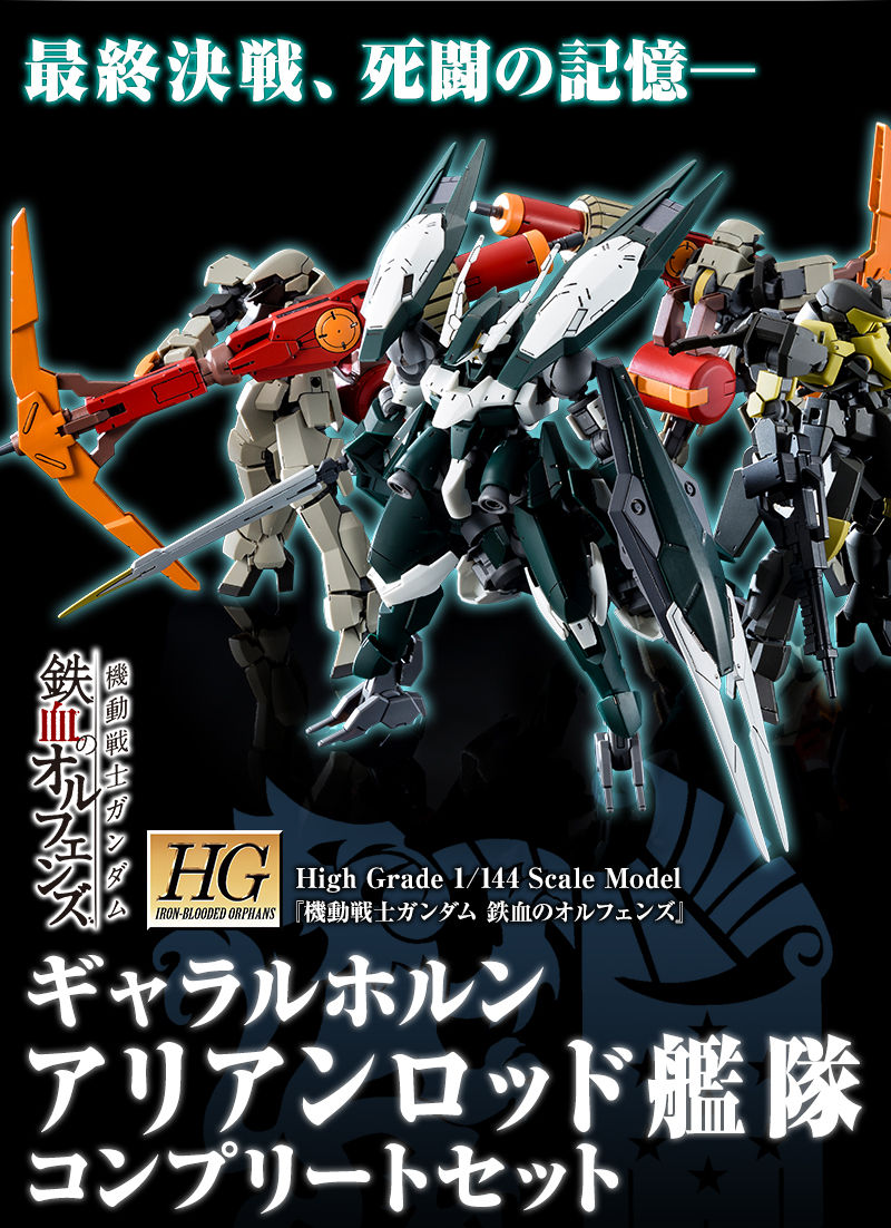 ＨＧ 1/144 ギャラルホルン アリアンロッド艦隊コンプリートセット