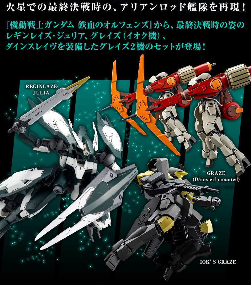 1/144HG ギャラルホルンアリアンロッド艦隊コンプリートセット - 模型