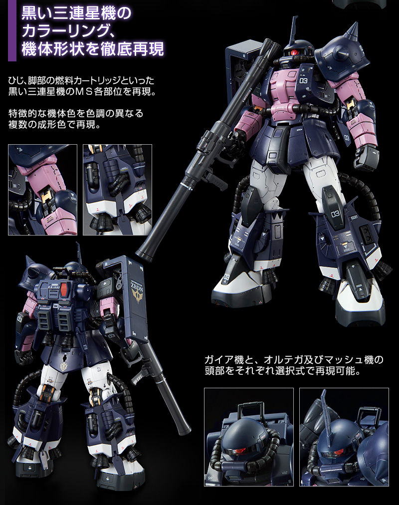 ＲＧ 1/144 MS-06R-1A 黒い三連星専用ザクＩＩ