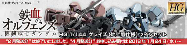 ＨＧ 1/144 グレイズ(地上戦仕様) ツインセット 【２０１８年４月発送