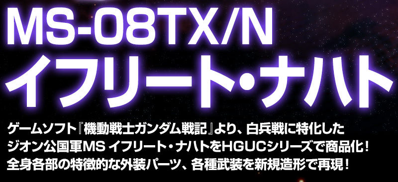 Hguc 1 144 イフリート ナハト ホビーオンラインショップ プレミアムバンダイ こどもから大人まで楽しめるバンダイ公式ショッピングサイト