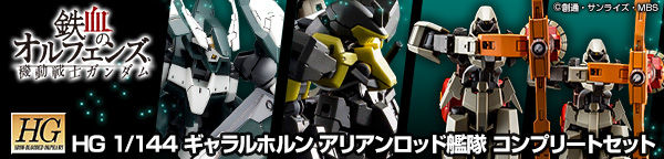 ＨＧ 1/144 ギャラルホルン アリアンロッド艦隊コンプリートセット ...