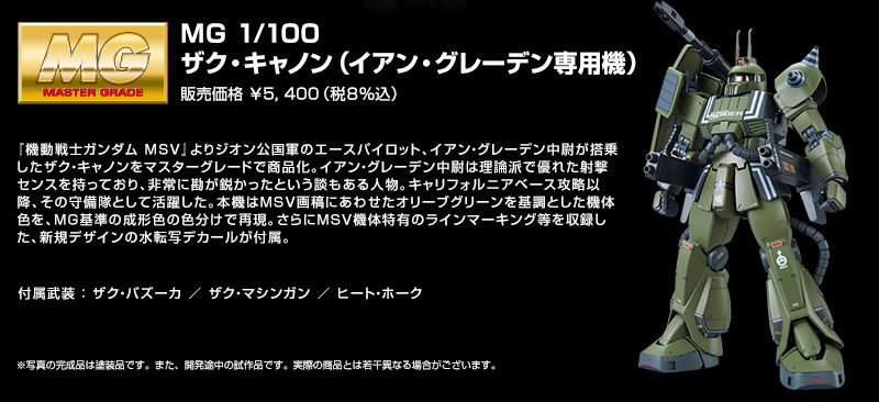 MG 1/100 ｻﾞｸ・ｷｬﾉﾝ (ｲｱﾝ・ｸﾞﾚｰﾃﾞﾝ専用機)｜プレミアムバンダイ