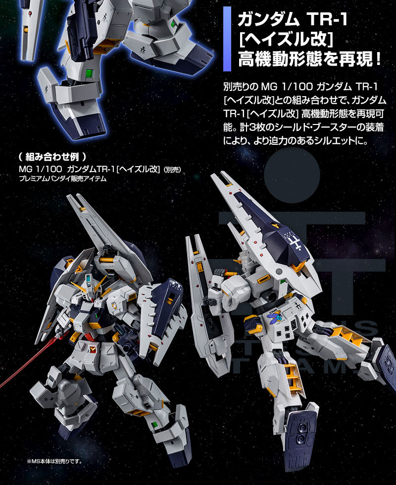 ＭＧ 1/100 ガンダムＴＲ－１ ［ヘイズル改］用 シールド・ブースター