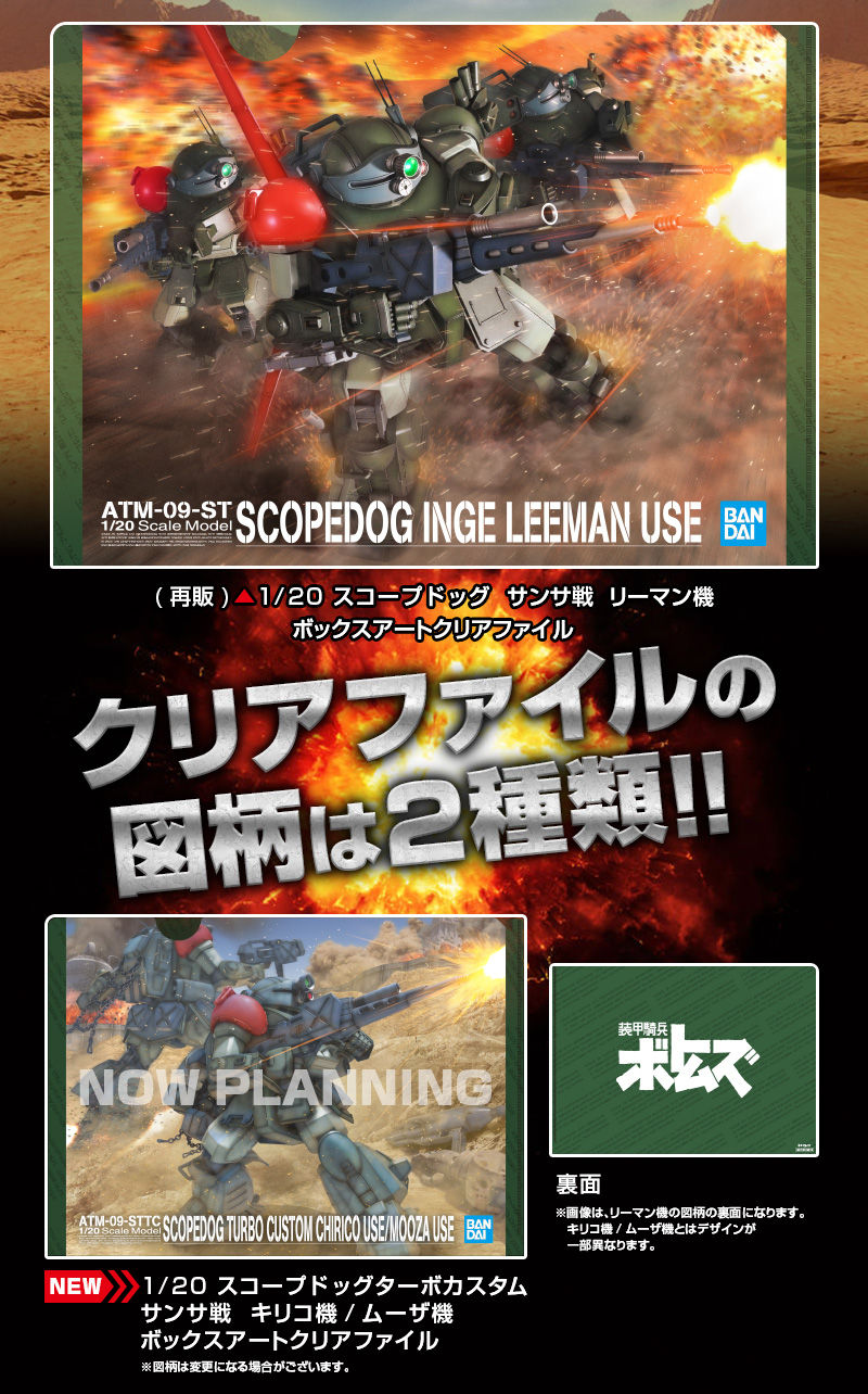 装甲騎兵ﾎﾞﾄﾑｽﾞ』ｻﾝｻ戦 SPECIAL!! ﾎﾞｯｸｽｱｰﾄｸﾘｱﾌｧｲﾙﾌﾟﾚｾﾞﾝﾄｷｬﾝﾍﾟｰﾝ