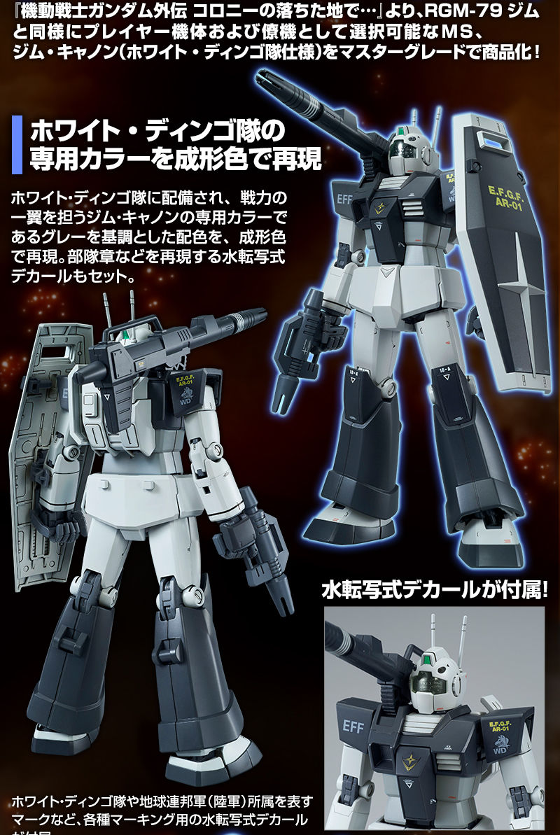 プレバン 1/100 MG RGC-80 ジムキャノン ホワイトディンゴ隊仕様-