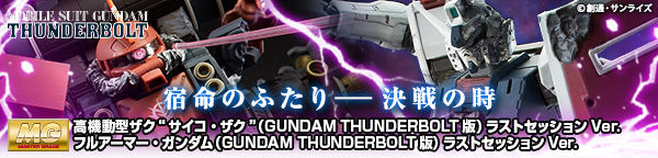 ＭＧ 1/100 フルアーマー・ガンダム（GUNDAM THUNDERBOLT版） ラスト