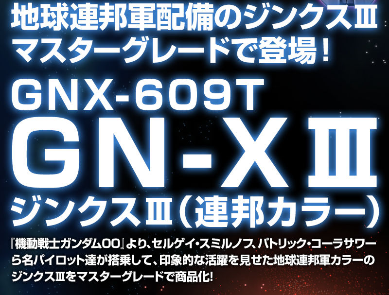 MG 1/100 GNX-609T GN-XⅢ(E.S.F. Color)