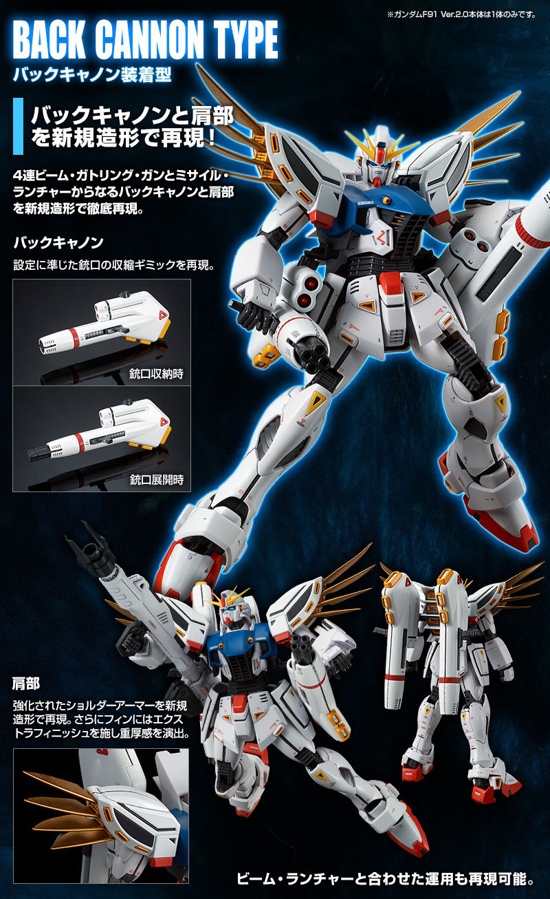 ＭＧ 1/100 ガンダムＦ９１ Ｖｅｒ．２．０ バックキャノン装着型 