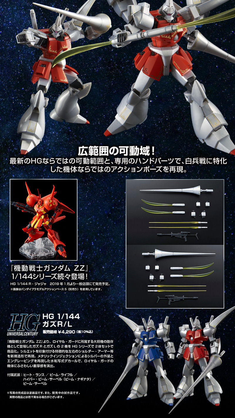 HG 1/144 ガズ R／L｜プレミアムバンダイ｜バンダイナムコ