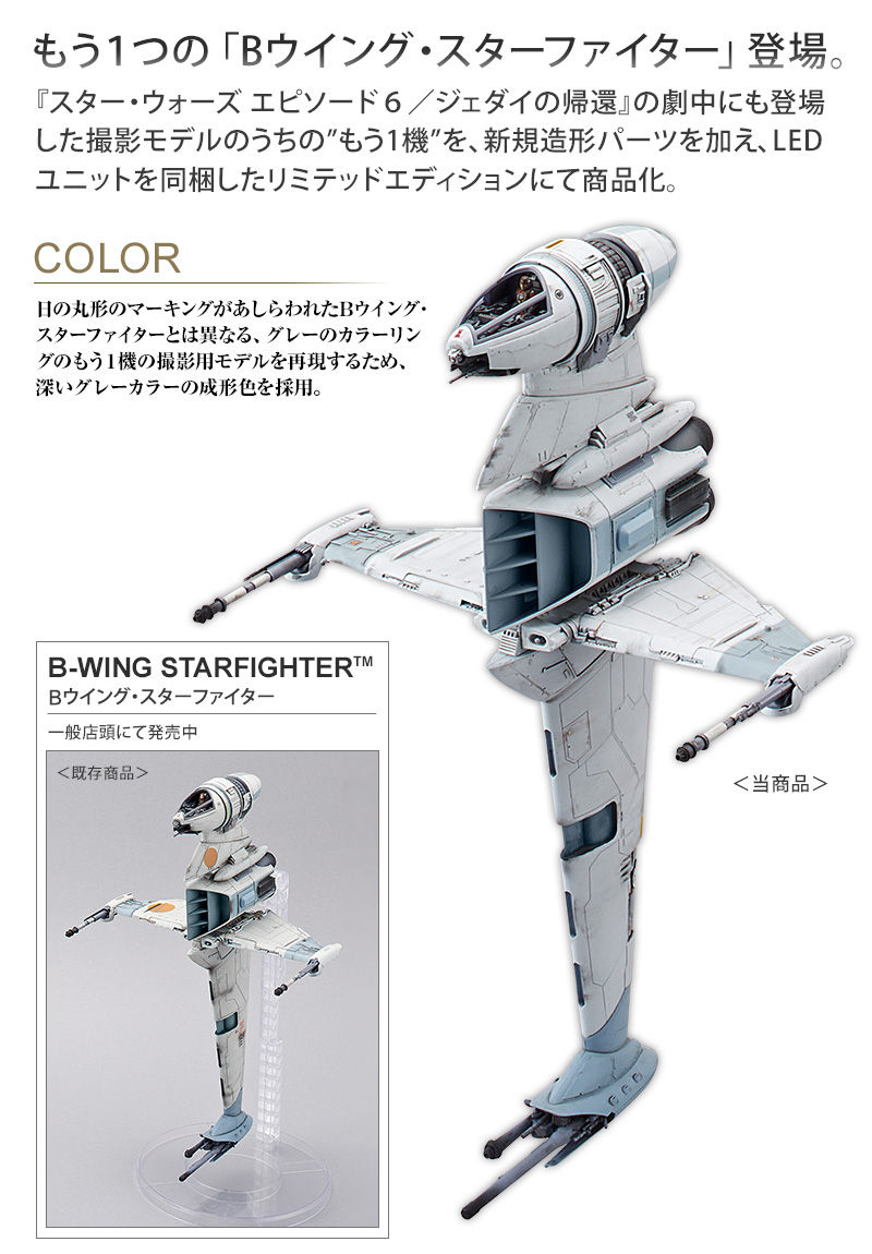 バンダイスター・ウォーズプラモデル】 1/72 Ｂウイング・スター 