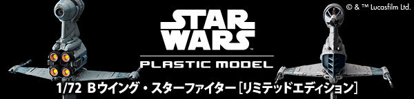 バンダイスター・ウォーズプラモデル】 1/72 Ｂウイング・スター