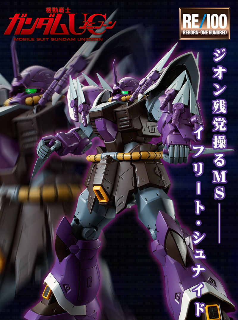 ガンプラRE 100 イフリート・シュナイド - 模型 ガンプラRE 100 イフリート・シュナイド - 模型