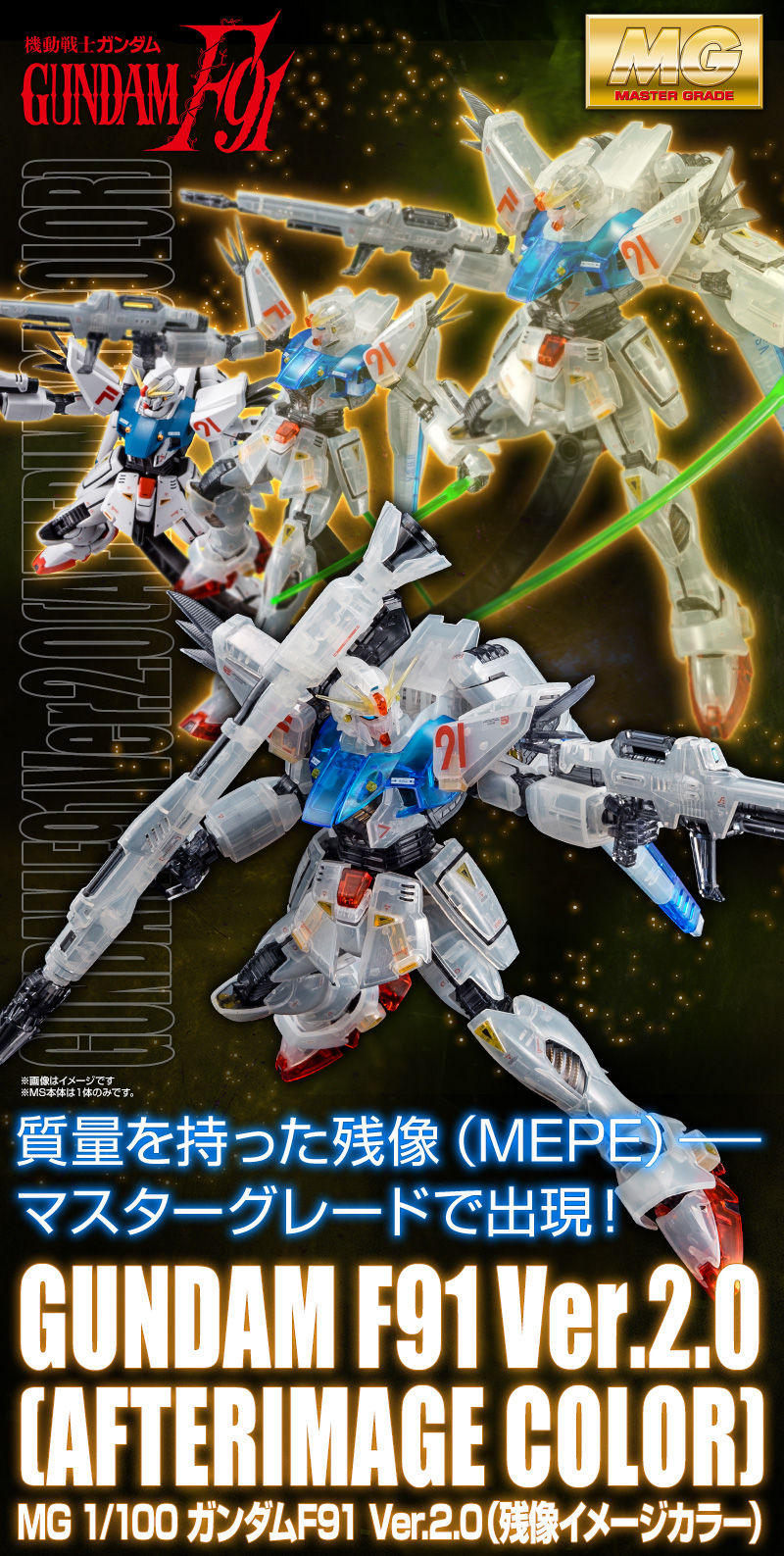 MG 1/100 ガンダムF91 Ver.2.0 (残像イメージカラー)｜プレミアム 