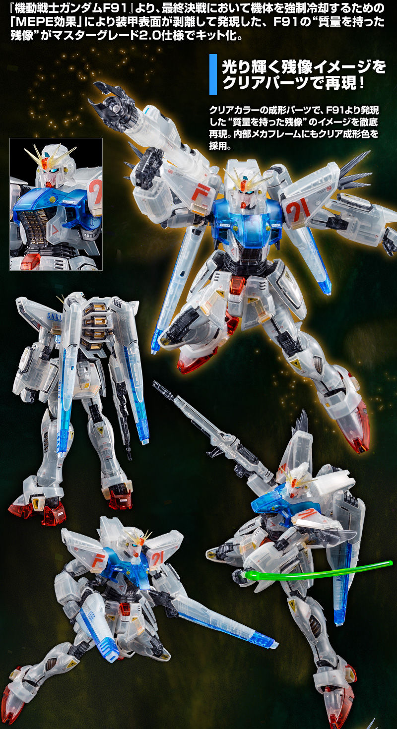 MG 1/100 ガンダムF91 Ver.2.0 (残像イメージカラー)｜プレミアム 