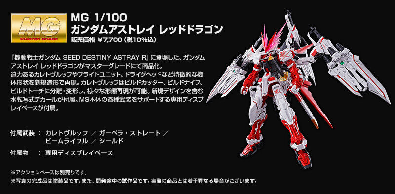 ｍｇ 1 100 ガンダムアストレイ レッドドラゴン ホビーオンラインショップ プレミアムバンダイ こどもから大人まで楽しめるバンダイ公式ショッピングサイト