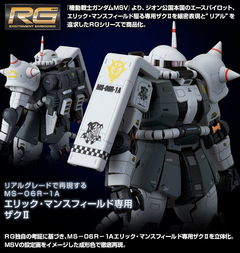 ｒｇ 1 144 Ms 06r 1a エリック マンスフィールド 専用ザクｉｉ ホビーオンラインショップ プレミアムバンダイ バンダイナムコグループ公式通販サイト