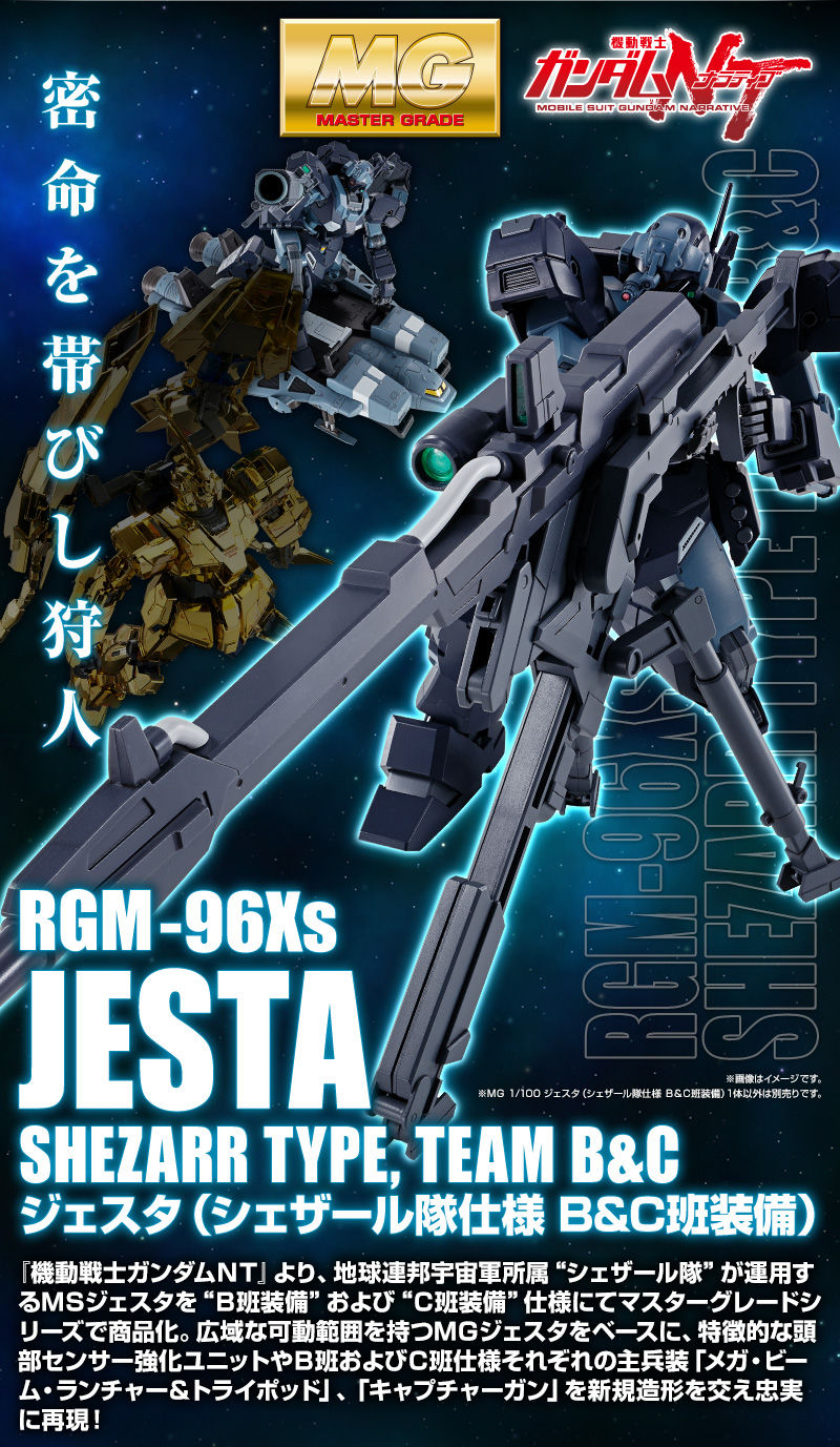 MG 1/100 ジェスタ (シェザール隊仕様 B&C班装備)|プレミアム