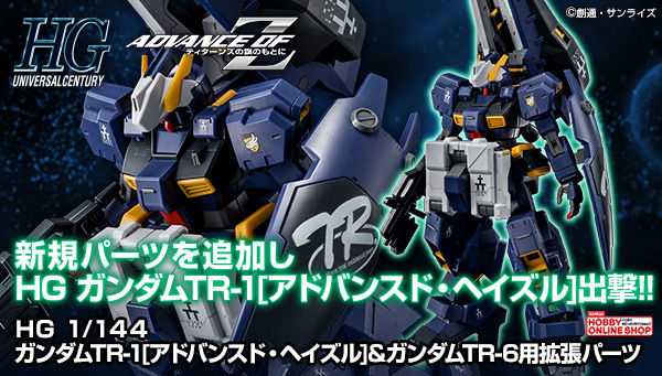 プレバン Hguc ガンダムtr 1 ヘイズル ラー 第二形態を再現出来るキットやパーツが19年6月に発売 予約受付開始 何でも雑記板 プラモデル情報