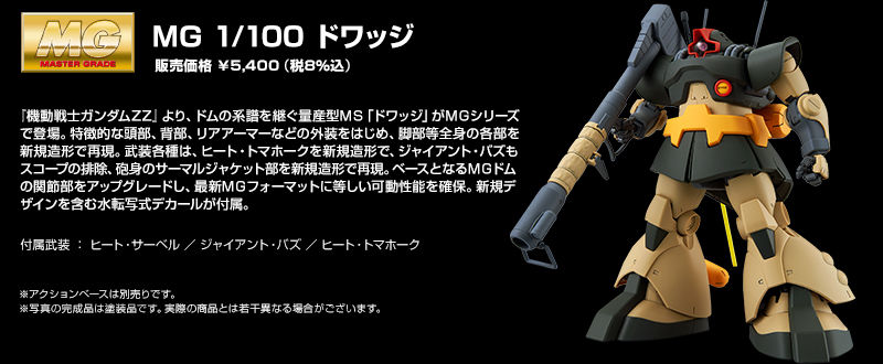 MG 1/100 MS-09G Dwadge(Gundam Double Zeta)