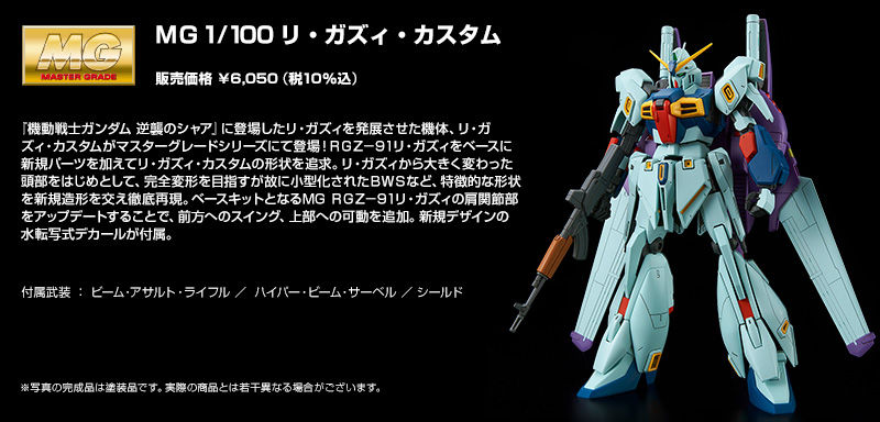 2023.3購入　ＭＧ 1 100 リ・ガズィ・カスタム　プレミアムバンダイ限定