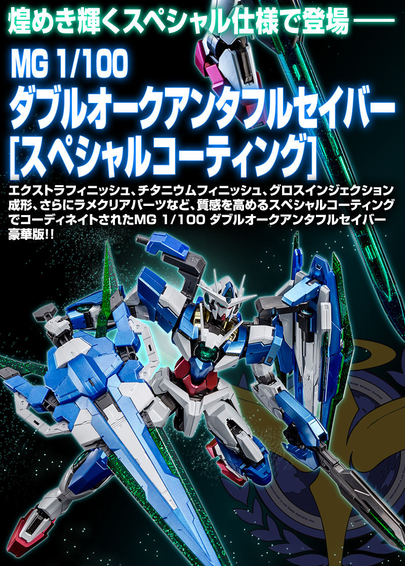 MG 1/100 ダブルオークアンタフルセイバー [スペシャルコーティング MG 1/100 ダブルオークアンタフルセイバー [スペシャルコーティング
