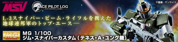 ｍｇ 1 100 Rgm 79sc ジム スナイパーカスタム テネス ａ ユング機 再販 ２０２０年３月発送 ガンダムシリーズ 趣味 コレクション バンダイナムコグループ公式通販サイト