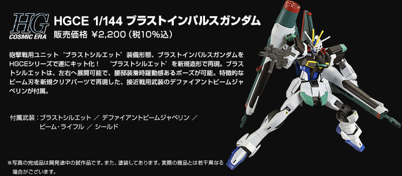 HGCE-Revive- 1/144 ZGMF-X56S/γ Blast Impulse Gundam