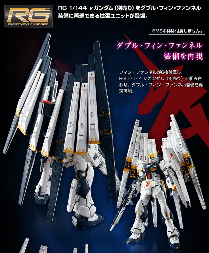 新品入荷 ガンプラ νガンダム用ダブルフィンファンネル拡張ユニット