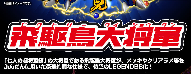 bb 戦士 legendbb 飛 ストア 駆 鳥 大 将軍