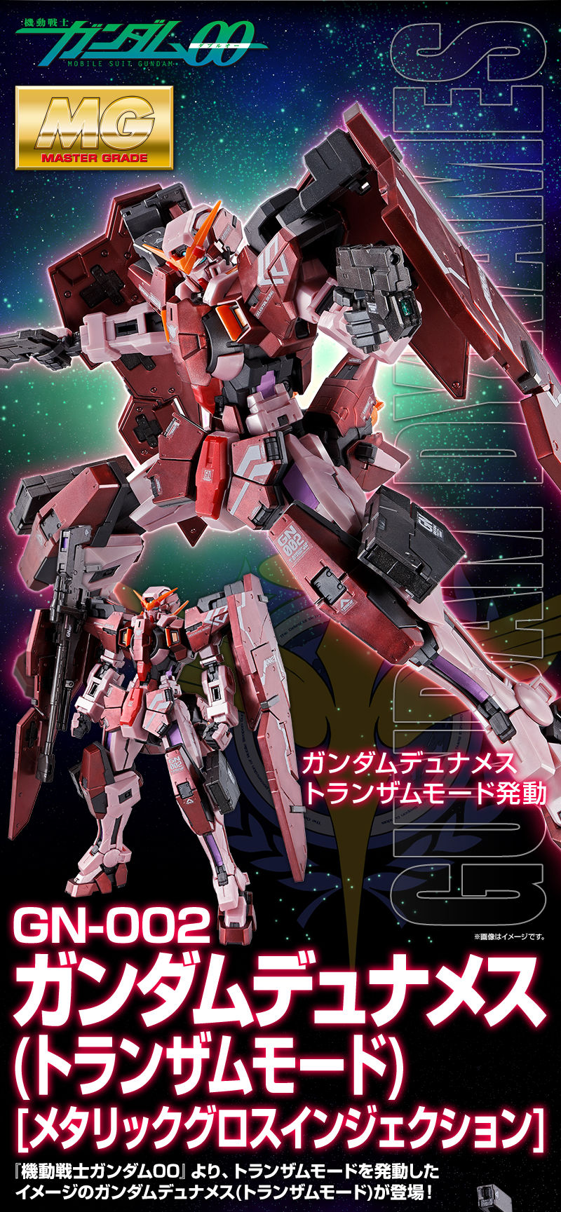 MG ガンダムデュナメス(トランザムモード) メタリックグロス 