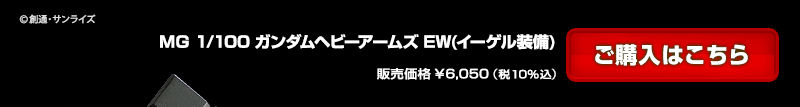 ｍｇ 1 100 ガンダムヘビーアームズ Ew イーゲル装備 ホビーオンラインショップ プレミアムバンダイ バンダイナムコグループ公式通販サイト