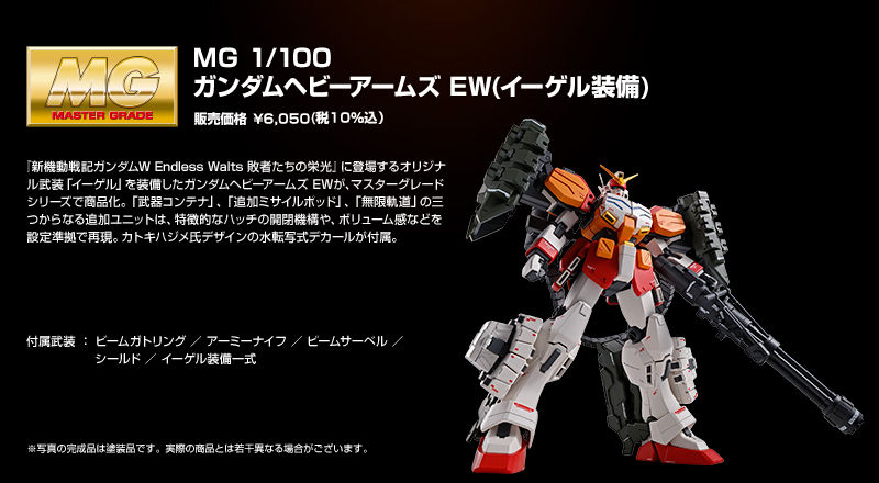 予約販売】本 バンダイ MG 1 100 ガンダムヘビーアームズ EW イーゲル