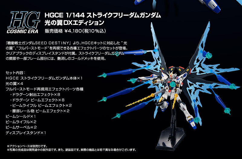 7,555円HGCE 1/144 ストライクフリーダムガンダム 光の翼DXエディション