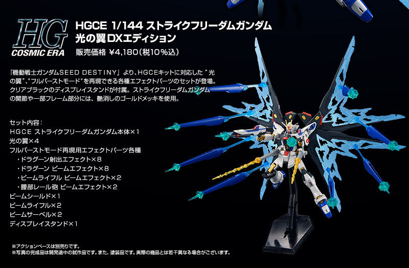 HGCE 1/144 ストライクフリーダムガンダム 光の翼DXエディション 