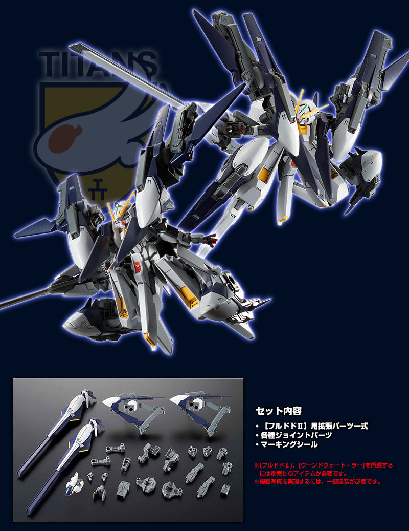 ＨＧ 1/144 フルドドＩＩ 拡張セット（ADVANCE OF Z ティターンズの旗 