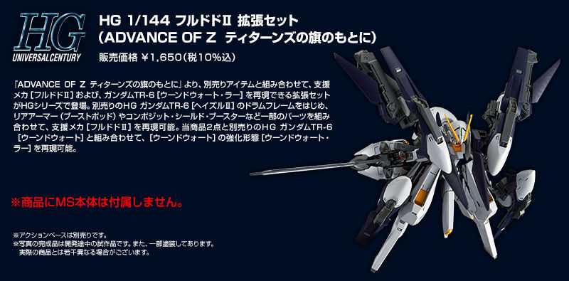 ＨＧ 1/144 フルドドＩＩ 拡張セット（ADVANCE OF Z ティターンズの旗