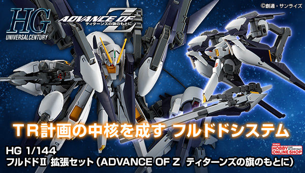 ＨＧ 1/144 フルドドII 拡張セット（ADVANCE OF Z ティターンズの旗の