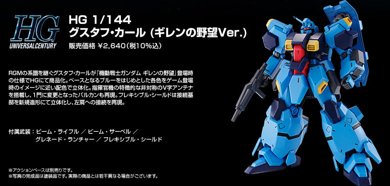 ＨＧ 1/144 グスタフ・カール（ギレンの野望Ver.）｜プレミアム