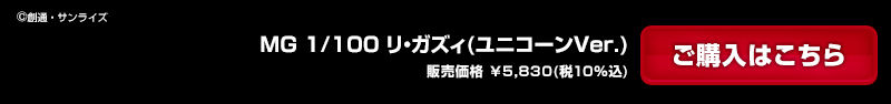 ｍｇ 1 100 リ ガズィ ユニコーンｖｅｒ ホビーオンラインショップ プレミアムバンダイ こどもから大人まで楽しめるバンダイ公式ショッピングサイト