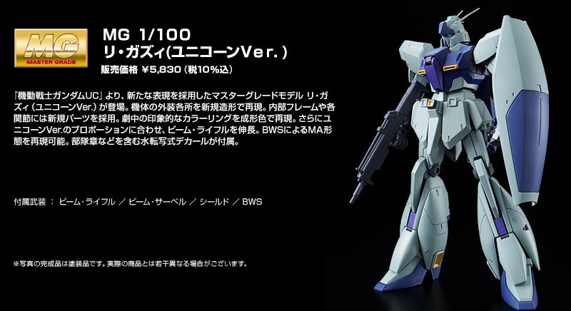 未使用未組立】 MG 1/100 リ・ガズィ (ユニコーン Ver.) - プラモデル