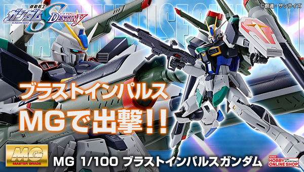 プレバン Mg ブラストインパルスガンダムが年1月に発売 19年9月27日13時より予約受付開始 何でも雑記板 プラモデル情報