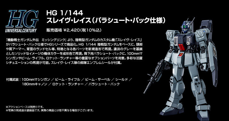 HG 1/144 スレイヴ・レイス(パラシュート・パック仕様