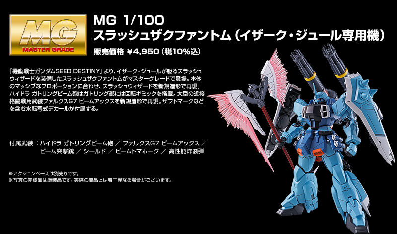 ｍｇ 1 100 スラッシュザクファントム イザーク ジュール専用機 ホビーオンラインショップ プレミアムバンダイ バンダイナムコグループ公式通販サイト